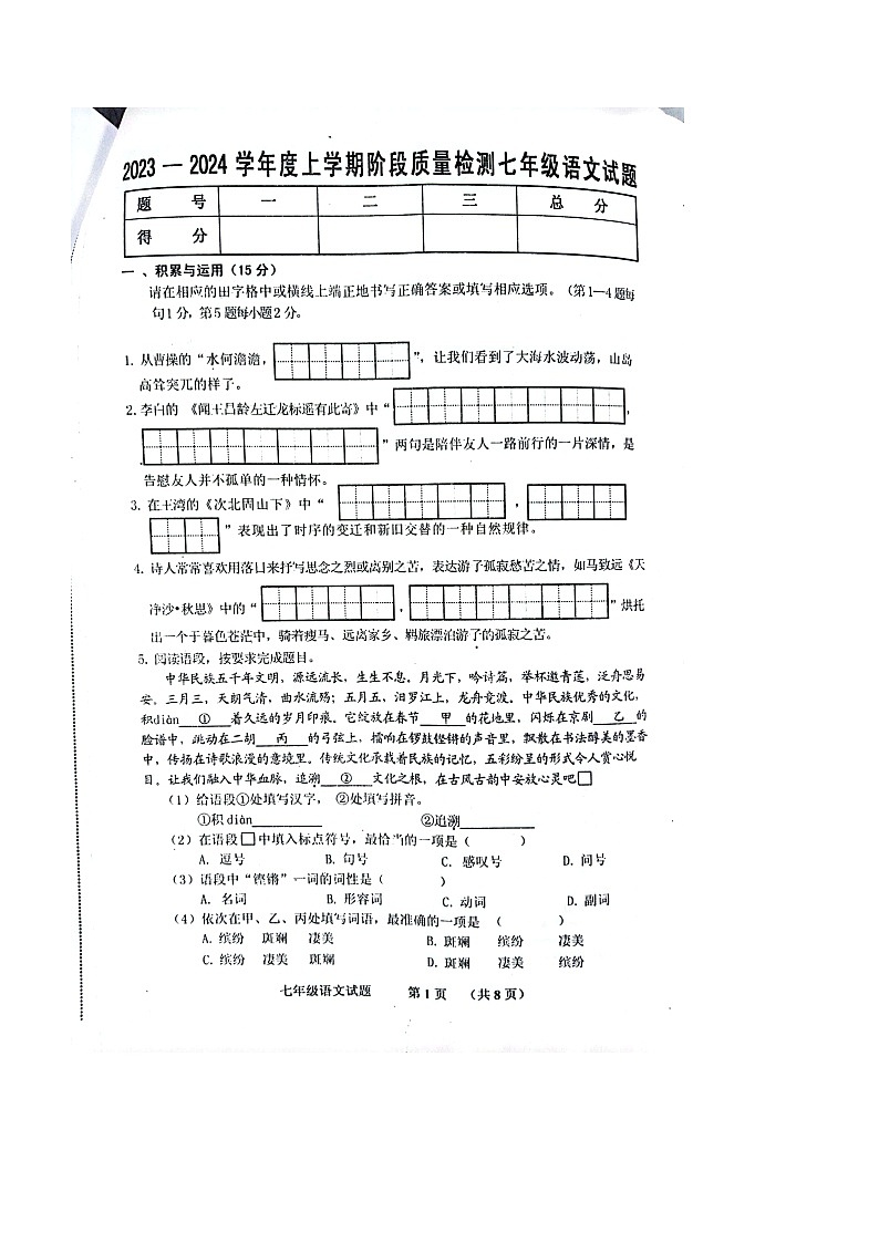 吉林省四平市双辽市2023-2024学年七年级上学期期中考试语文试题(含答案)01