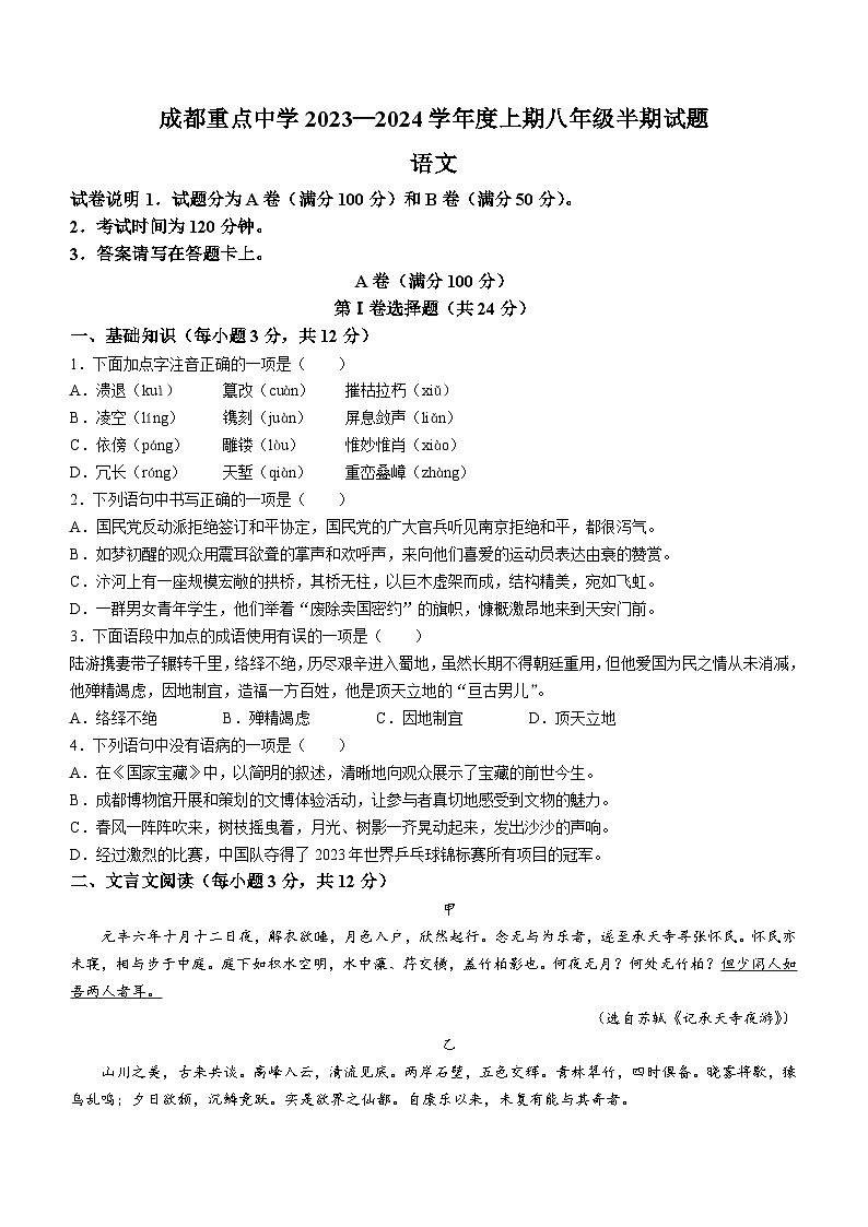 四川省成都市重点中学2023-2024学年八年级上学期期中考试语文试题(无答案)第1页