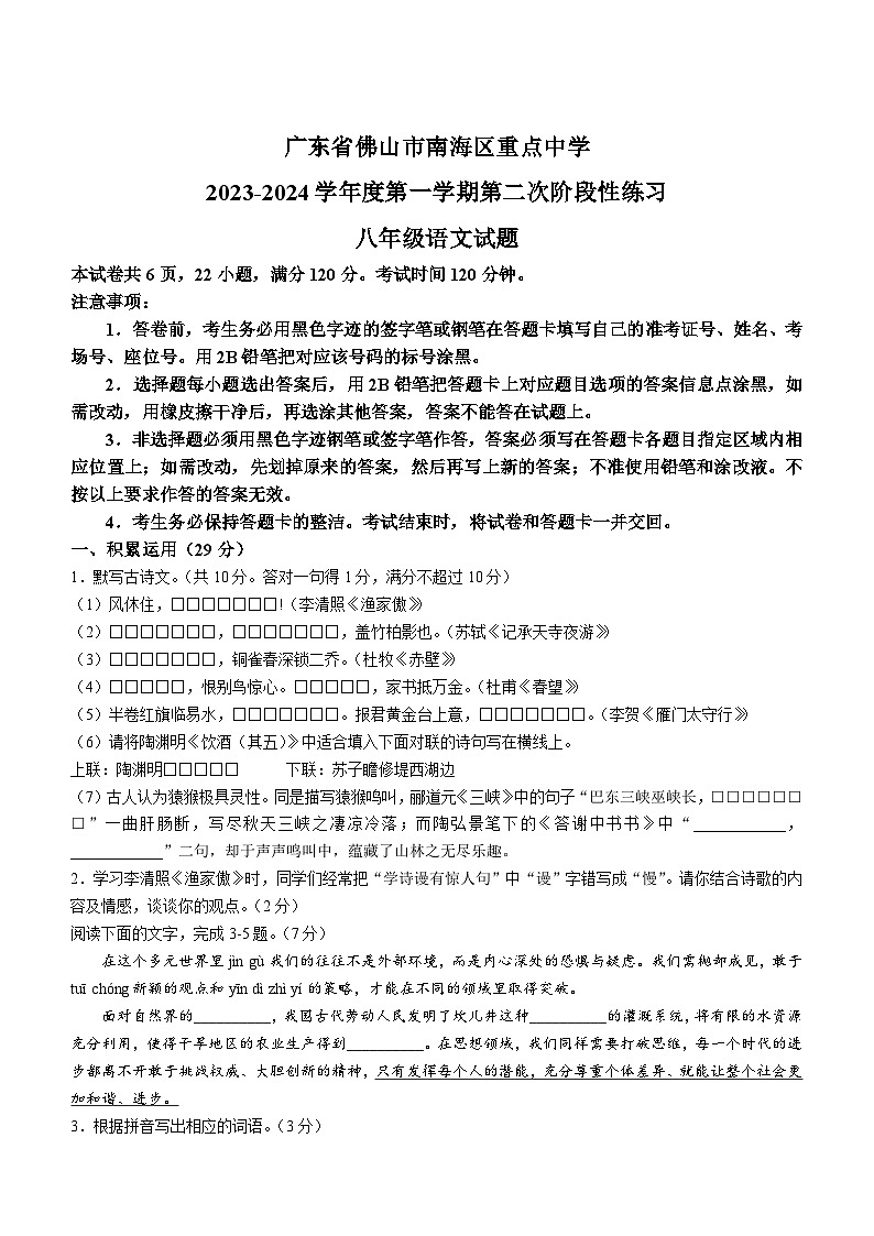 广东省佛山市南海区重点中学2023-2024学年八年级上学期第二次段考语文试题(无答案)第1页