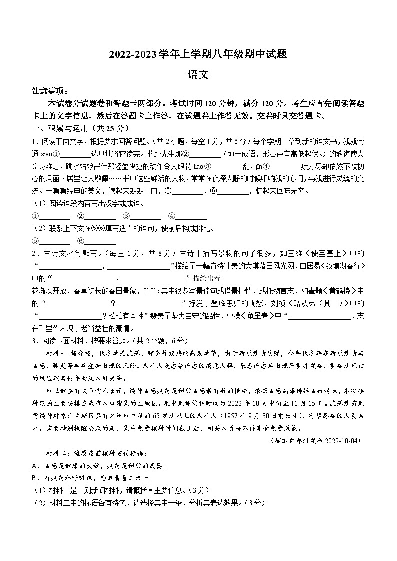 河南省郑州市金水区重点中学2022-2023学年八年级上学期期中语文试题(无答案)第1页