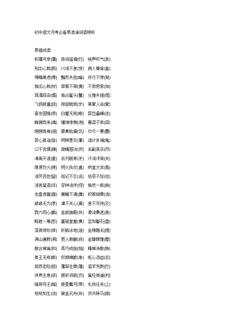 初中语文月考必备易混淆词语辨析第1页