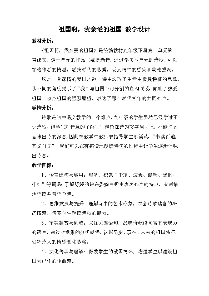 祖国啊，我亲爱的祖国 教学设计第1页