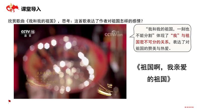 祖国啊，我亲爱的祖国  第1课时 课件04