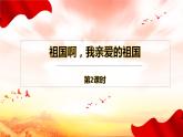 祖国啊，我亲爱的祖国  第2课时 课件