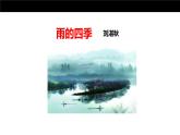 雨的四季PPT课件3