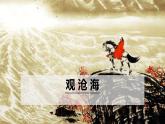 观沧海PPT课件3