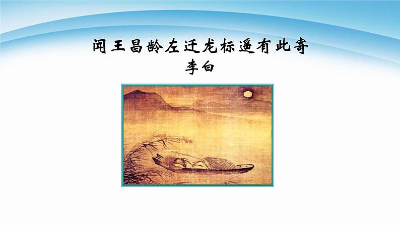 闻王昌龄左迁龙标遥有此寄PPT课件101
