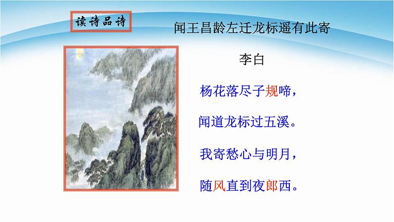 闻王昌龄左迁龙标遥有此寄PPT课件104