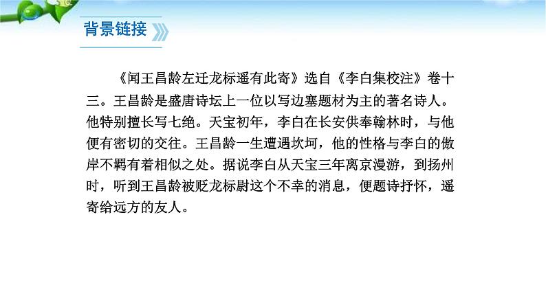 闻王昌龄左迁龙标遥有此寄PPT课件203