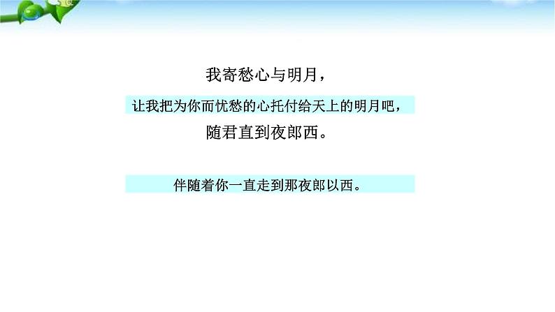 闻王昌龄左迁龙标遥有此寄PPT课件205