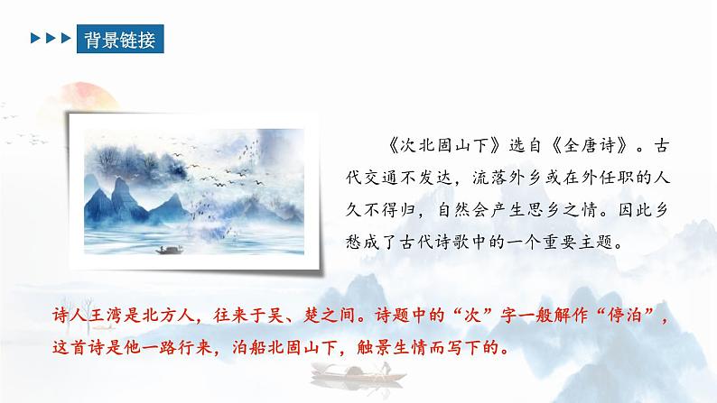 次北固山下PPT课件303