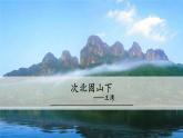 次北固山下PPT課件1