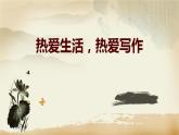 热爱生活热爱写作PPT课件2