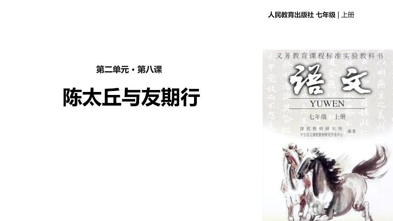 陈太丘与友期行PPT课件201