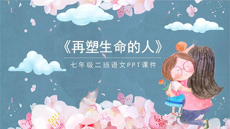 再塑生命的人PPT课件201