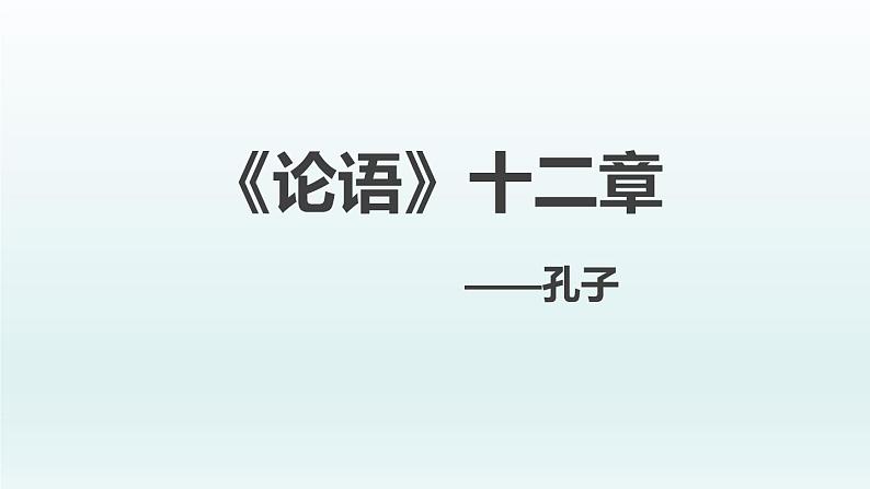 论语十二章PPT课件301