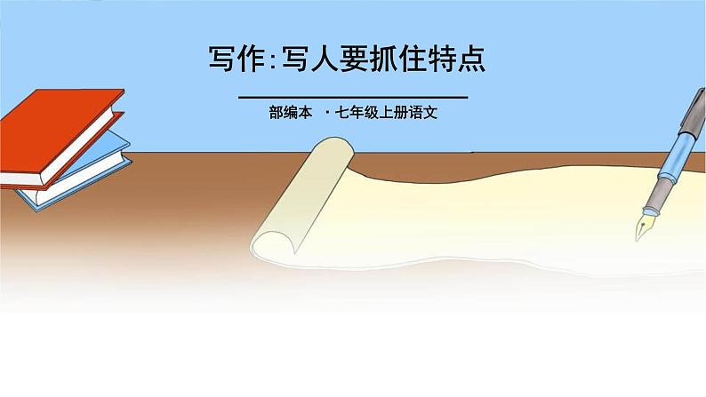写人要抓住特点PPT课件5第1页