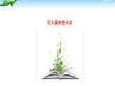 写人要抓住特点PPT课件5