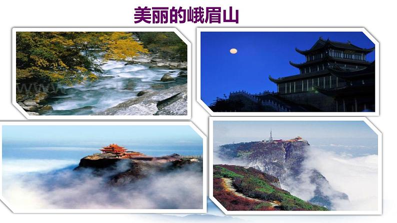 峨眉山月歌PPT课件204