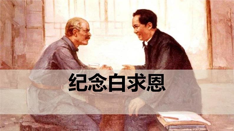 纪念白求恩PPT课件201