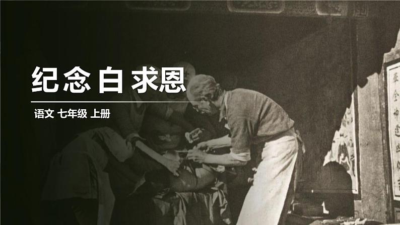 纪念白求恩PPT课件301