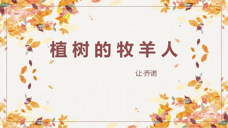 植树的牧羊人PPT课件701