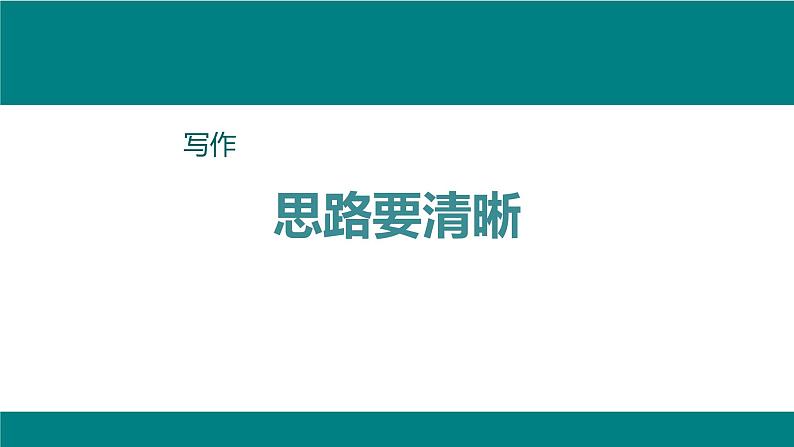 思路要清晰PPT课件301