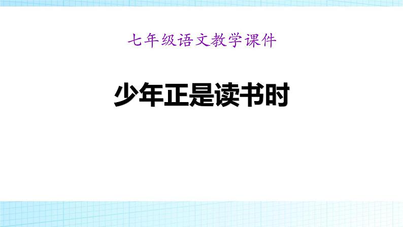 少年正是读书时PPT课件101