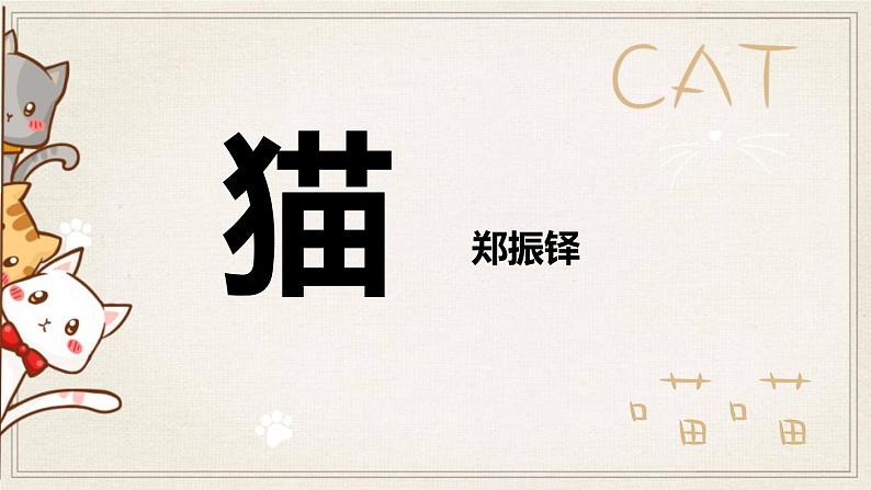 《猫》PPT课件8第1页
