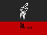 狼PPT课件3