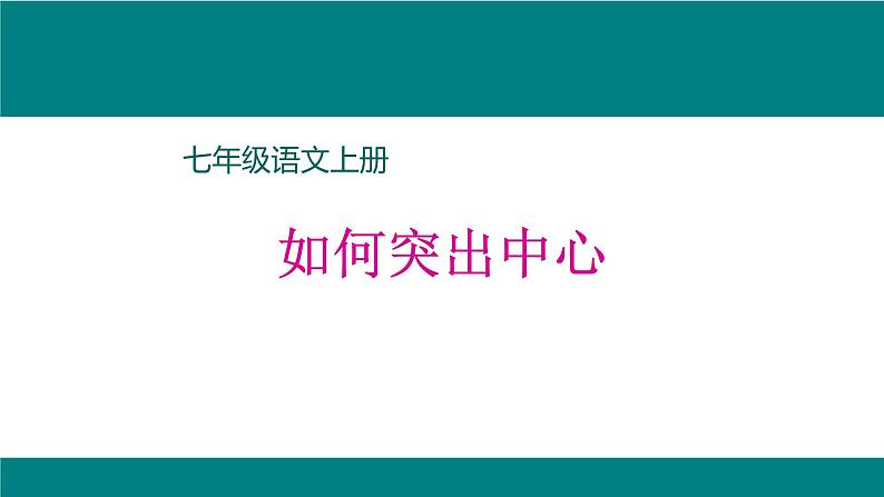 如何突出中心PPT课件201