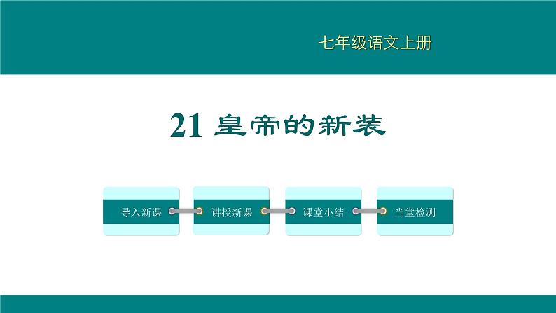 皇帝的新装PPT课件6第1页