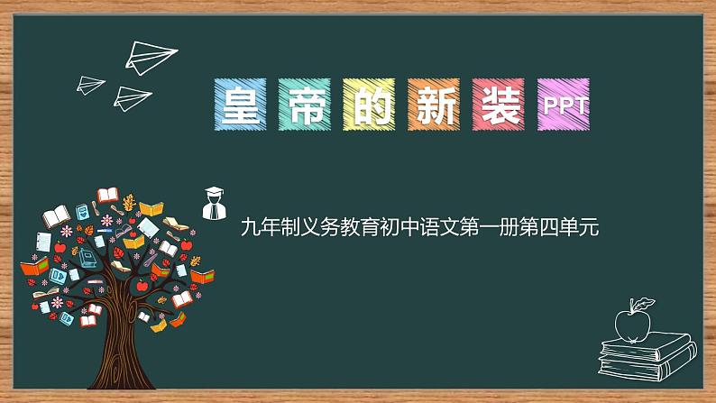 皇帝的新装PPT课件101