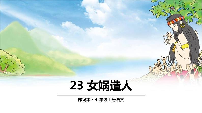 女娲造人PPT课件5第1页
