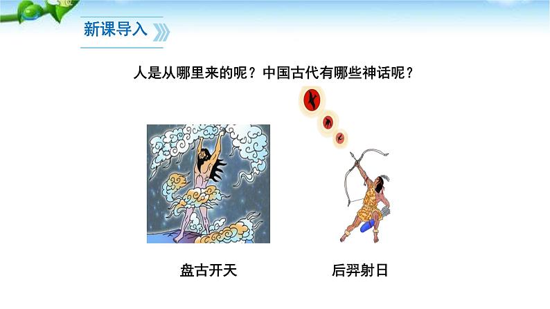 女娲造人PPT课件5第3页