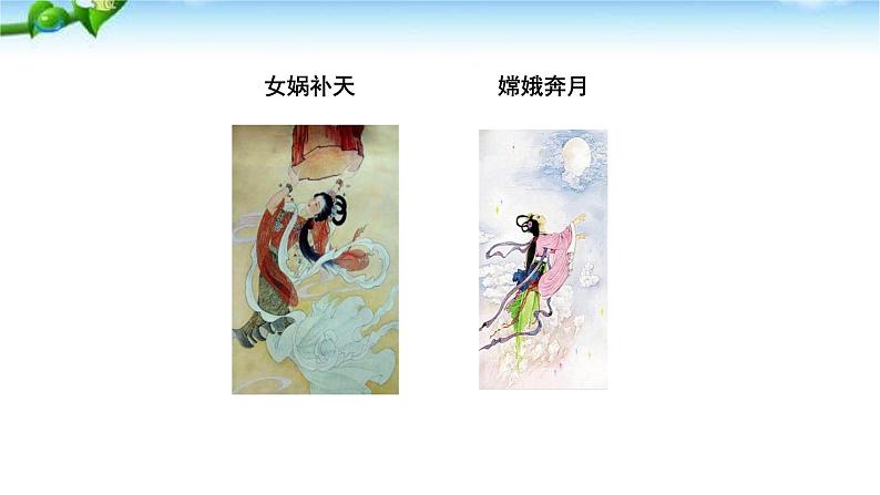 女娲造人PPT课件5第4页