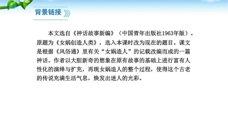 女娲造人PPT课件5第7页