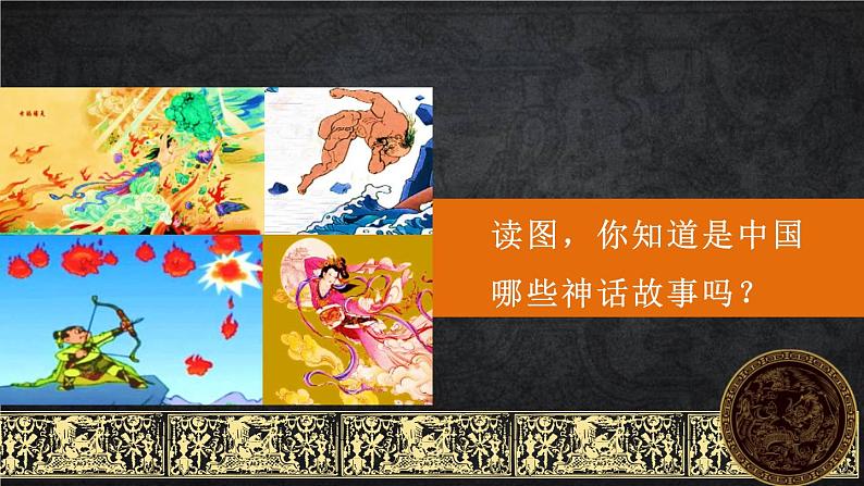女娲造人PPT课件4第2页