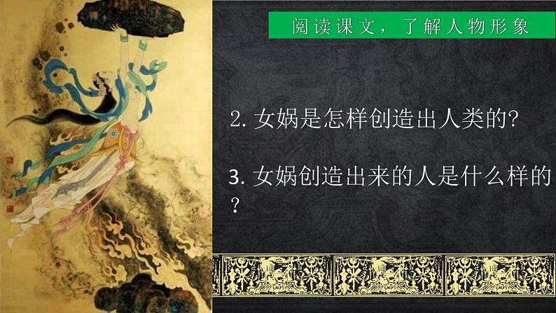 女娲造人PPT课件4第7页