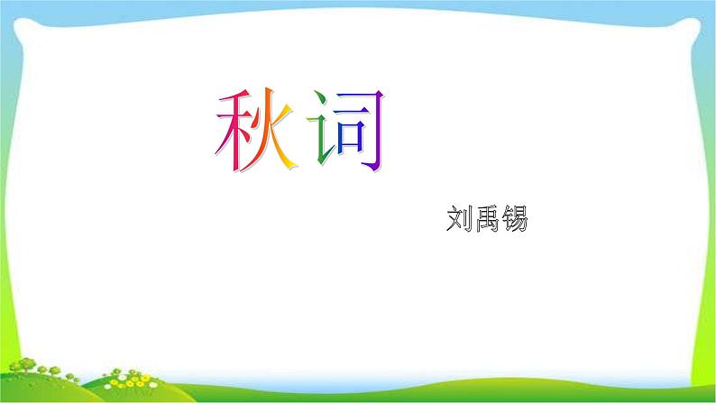 秋词PPT课件101