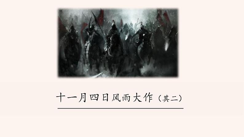 十一月四日风雨大作PPT课件301
