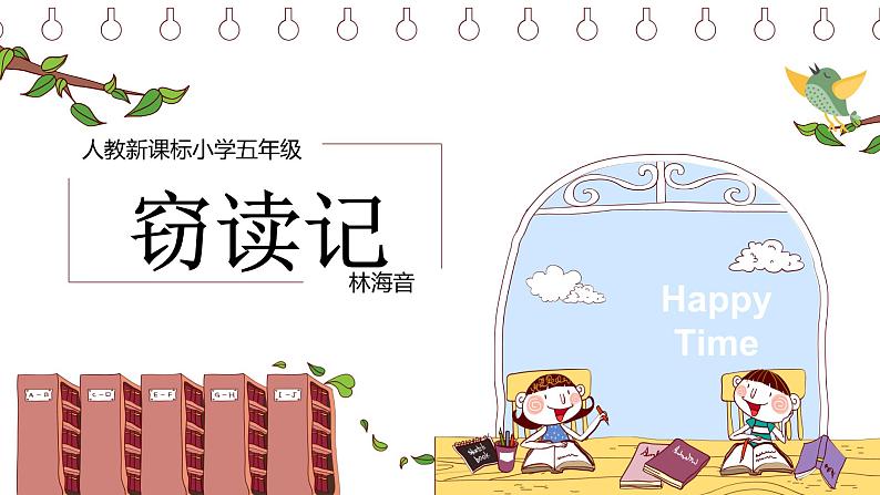 窃读记PPT课件301