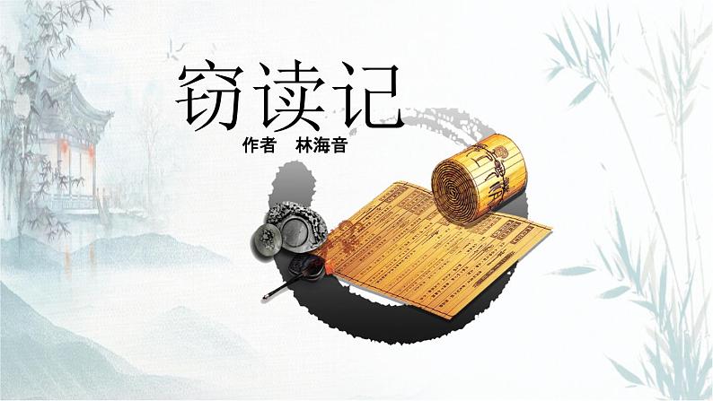 窃读记PPT课件4第1页