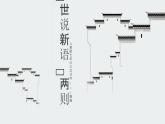 世說新語兩則PPT課件3