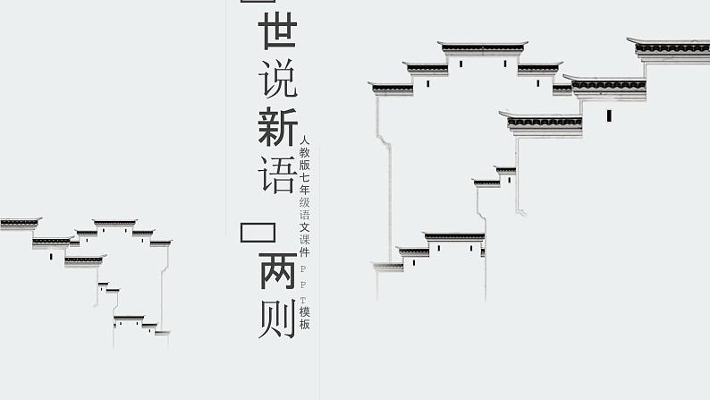 世说新语两则PPT课件301