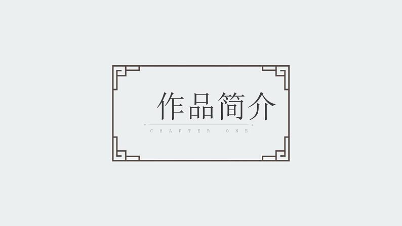 世说新语两则PPT课件303