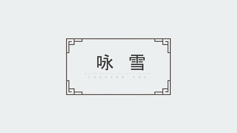 世说新语两则PPT课件307