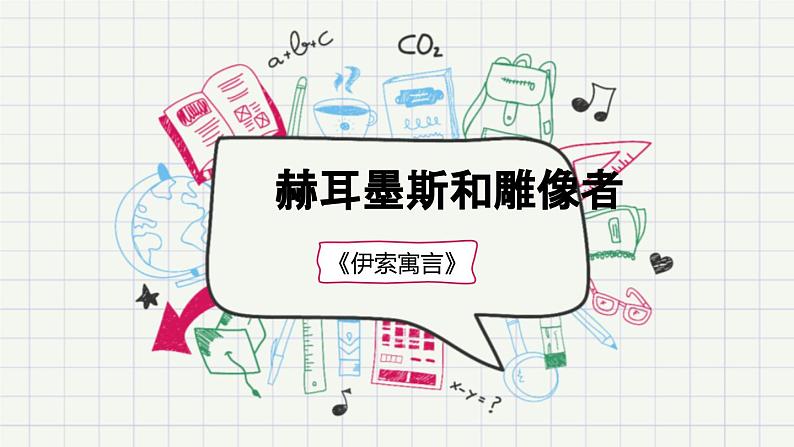 赫尔墨斯和雕像者PPT课件101