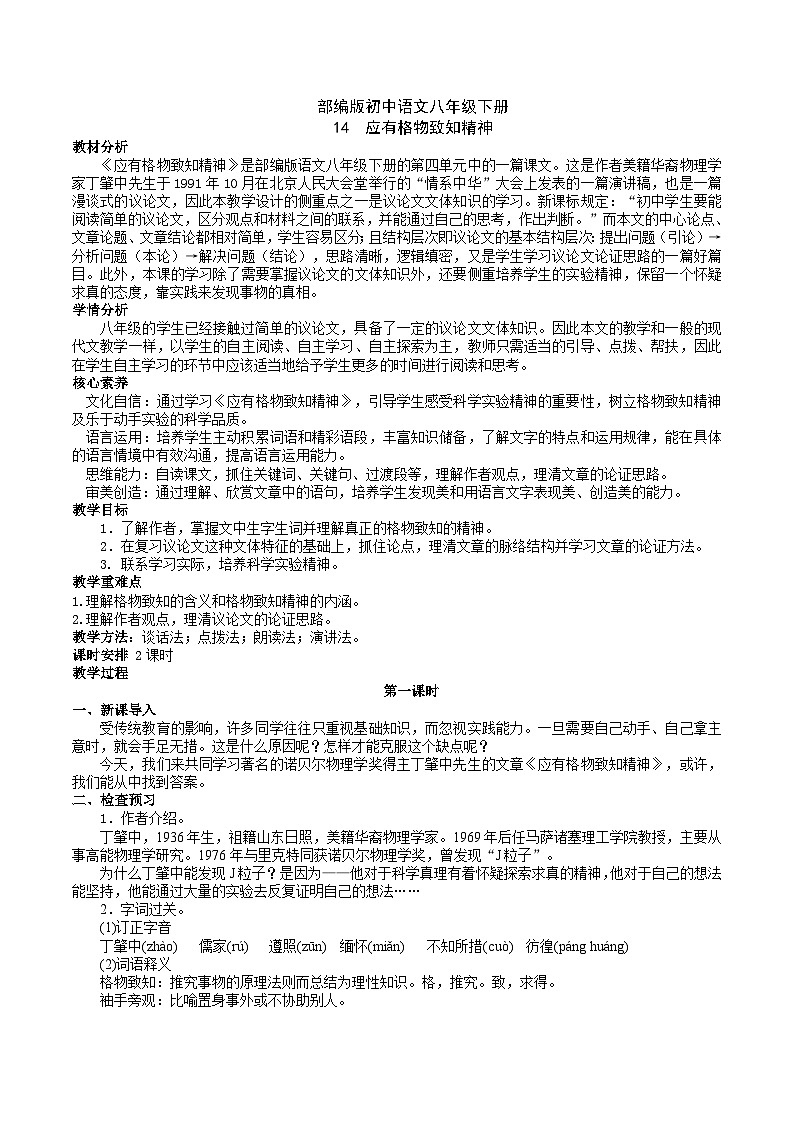 14 【核心素养】部编版初中语文八年级下册14《应有格物致知精神》课件+教案+导学案（师生版）+同步测试（含答案）01