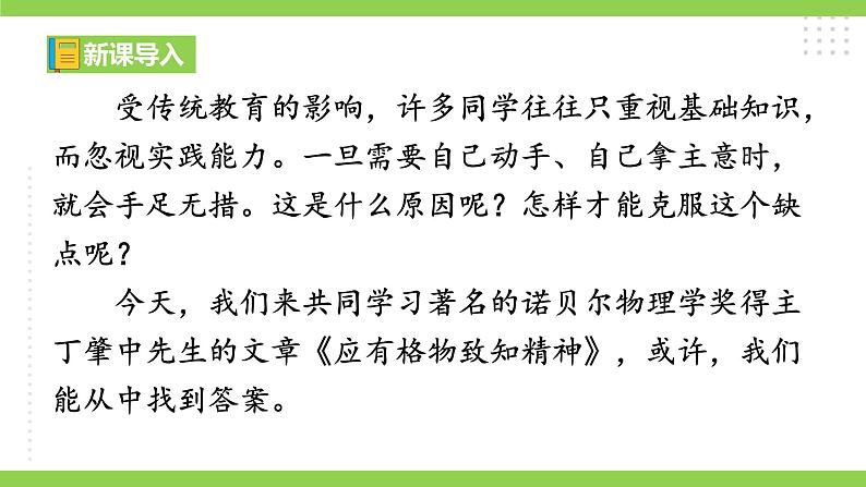 14 【核心素养】部编版初中语文八年级下册14《应有格物致知精神》课件+教案+导学案（师生版）+同步测试（含答案）01